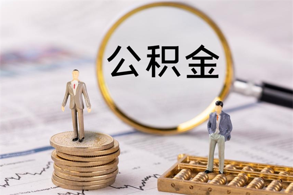 青海公积金离职了可以提吗（公积金离职了就可以取出来吗）