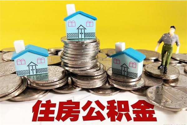 青海辞职了如何取钱公积金（辞职了怎么把住房公积金取出来）