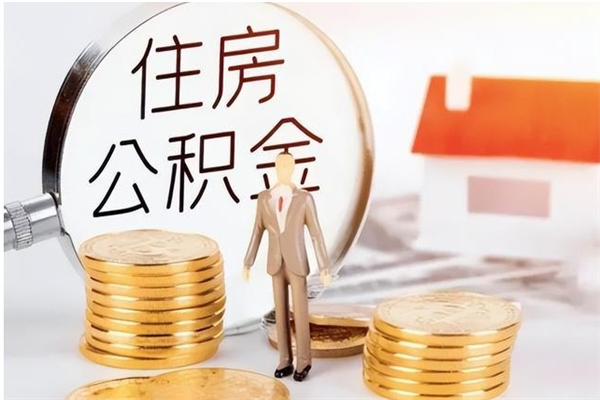 青海在职员工可以领取公积金吗（在职可以领住房公积金吗）