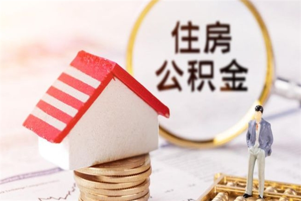 青海离职住房公积金怎么取（离职公积金如何取出来）