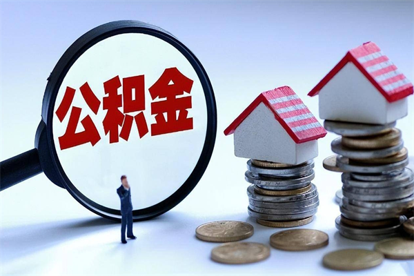 青海离职住房公积金怎么取（离职公积金如何取出来）