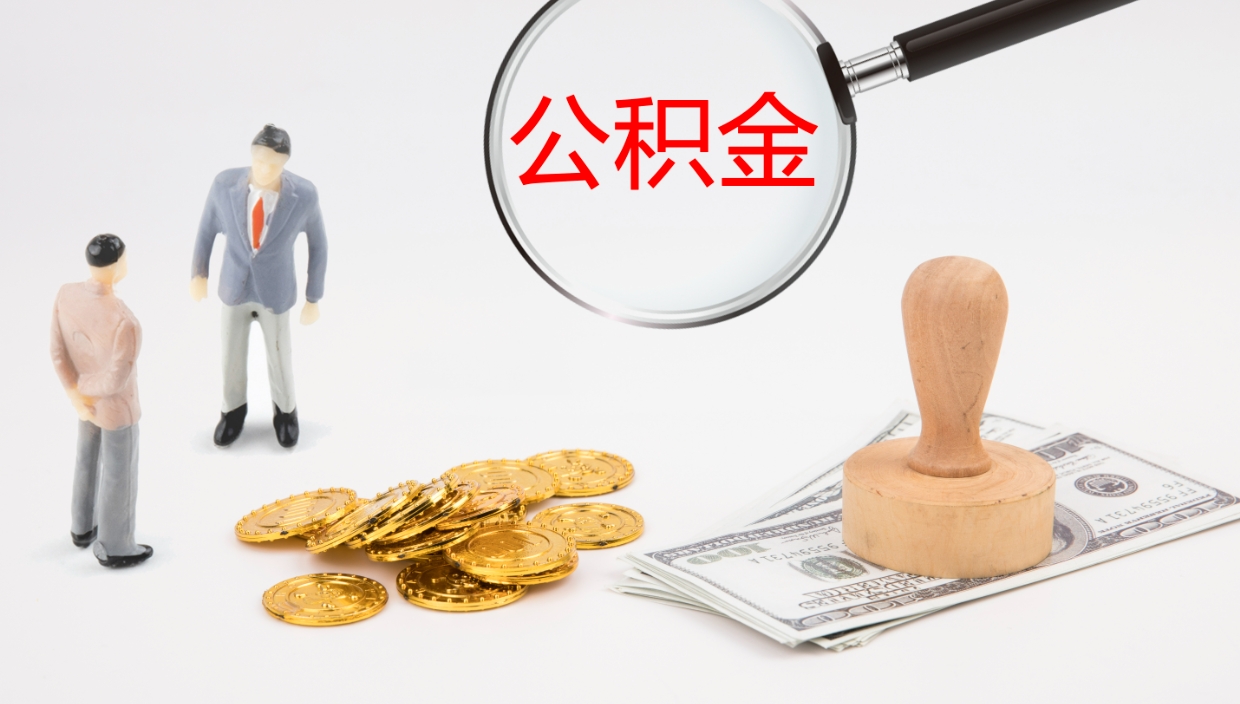 青海辞职可以取公积金（辞职了可以把公积金取出来吗）