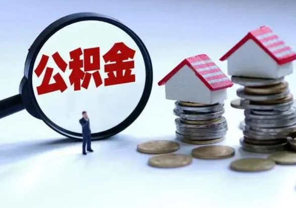 青海在职员工可以领取公积金吗（在职可以领住房公积金吗）