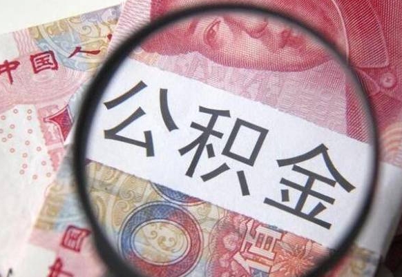 青海公积金一次性提（公积金一次性提取比例）