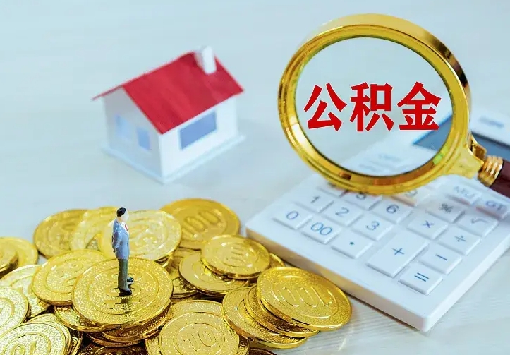 青海封存住房公积金如何取（封存的住房公积金怎么取出来）