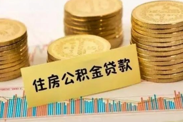 青海离职之后可以把公积金取出来吗（离职后公积金可以取嘛）