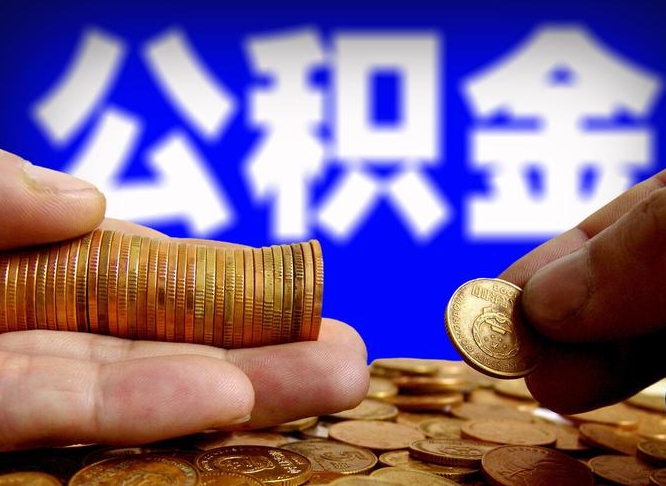 青海离职多长时间公积金能取出来（离职公积金多久能提出来）